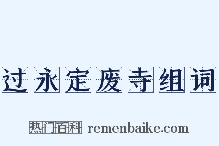 过永定废寺组词是什么意思的图片